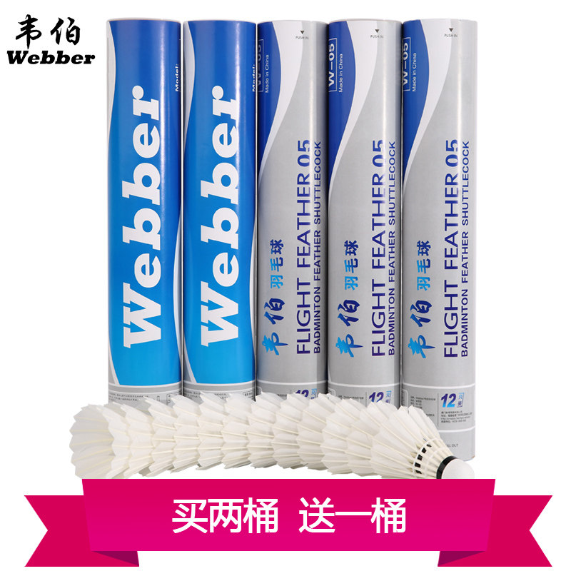 【买2桶送1桶】正品韦伯12只装耐打鹅毛羽毛球训练室内室外通用王|ruв категории движение/йога/фитнес/фанаты товаров, бадминтон, бадминтон - от Buy2taobao.com для оказания профессиональной услуги покупки агента Taobao