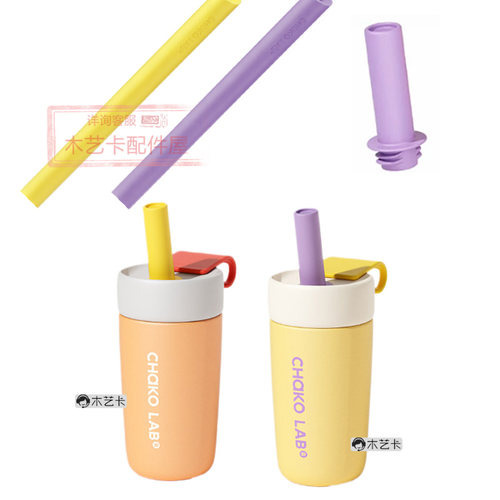 papi酱同款CHaKOLAB和序可拆吸管保温杯杯盖吸管帽配件
