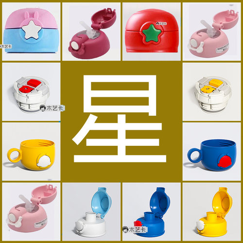 儿童保温杯配件吸管吸嘴杯套通用木艺卡直饮盖星星加垫圈杯盖