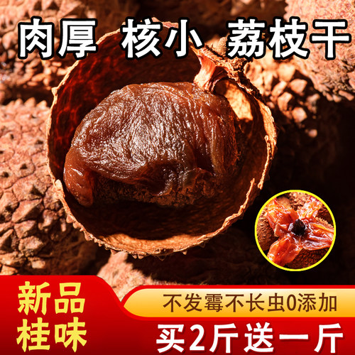 桂味荔枝干广东高州特级核小肉厚