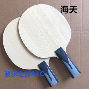 正品海天波尔之剑 波尔ALC 乒乓球拍底板 横拍直拍送礼品