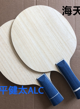 新品特价包邮海天松平健太ALC36821 FL/CS乒乓球拍底板直拍横拍