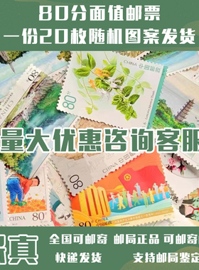 新中国邮票邮局正品保真可邮寄集邮80分打折邮票20枚不同随机图案
