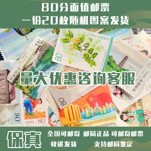 新中国邮票邮局80分打折邮票