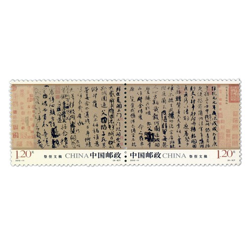 2010行书祭侄文稿120分邮票纪念集邮收藏可邮寄寄信打折