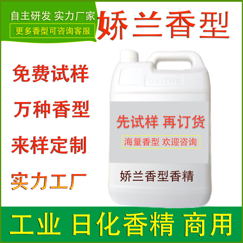 日化香精娇兰香型洗发水沐浴露香皂化妆护肤品洗手液洗护清洁香精