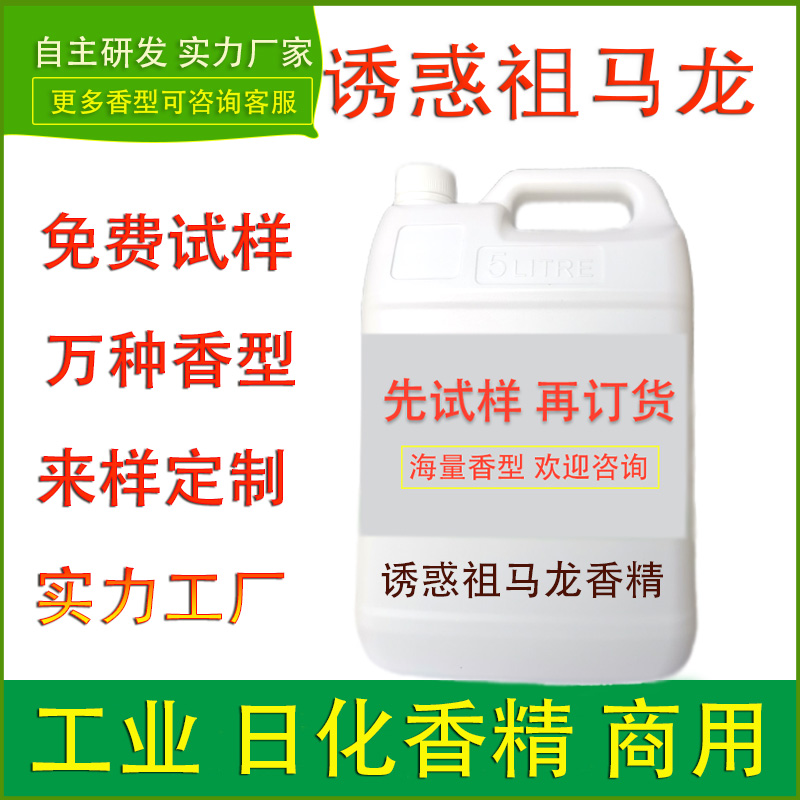 诱惑祖马龙香精洗发水沐浴露香皂化妆护肤品乳膏洗护清洁日化香精