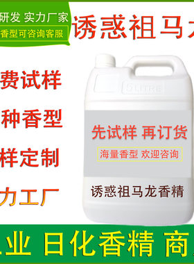 诱惑祖马龙香精洗发水沐浴露香皂化妆护肤品乳膏洗护清洁日化香精