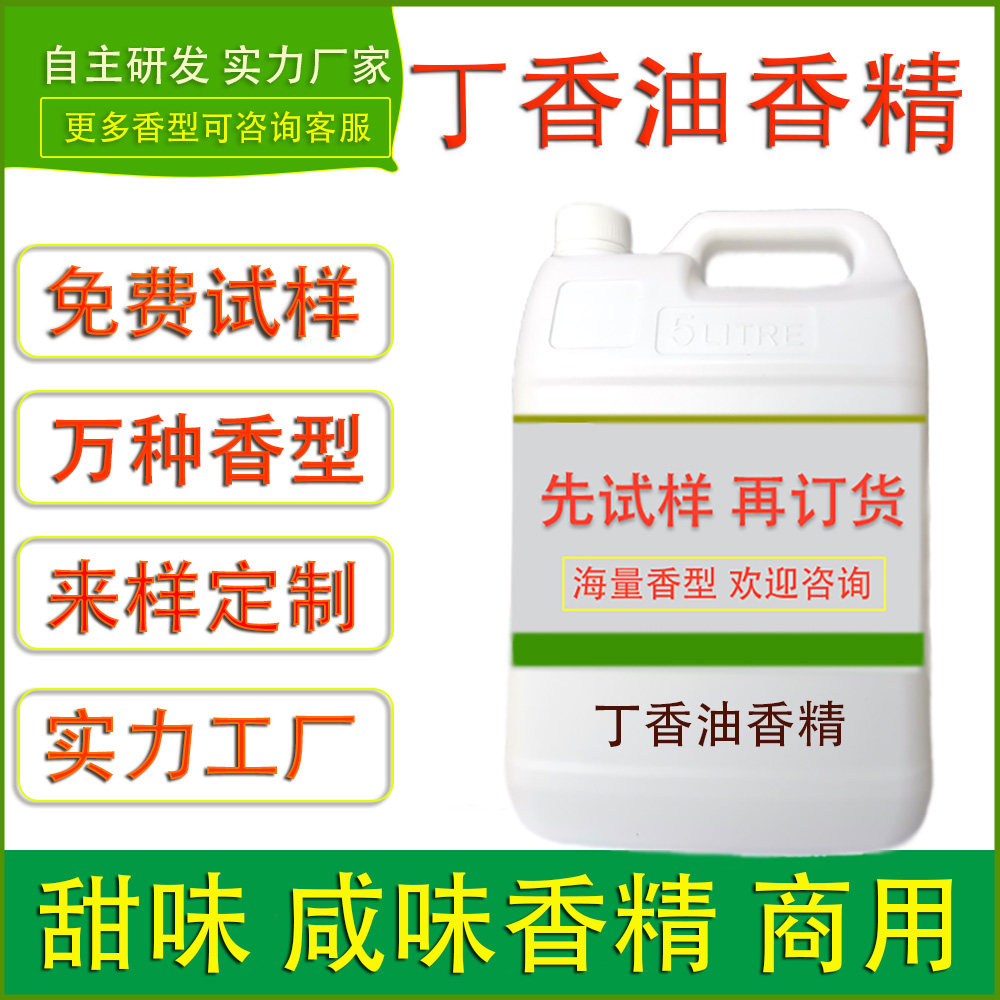 丁香油香精烘焙点心糖果名花香精