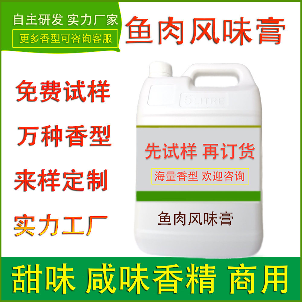 食用香精鱼肉风味膏调味酱餐饮休闲零食肉制品食品厂馅料提味加香