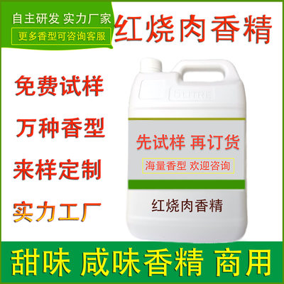 食用香精红烧肉香精调味酱餐饮休闲零食肉制品馅料食品厂提味加香