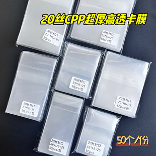 20丝高透明CPP卡膜3寸小卡咕卡卡套6寸生写吧唧拍立得爆米花50个