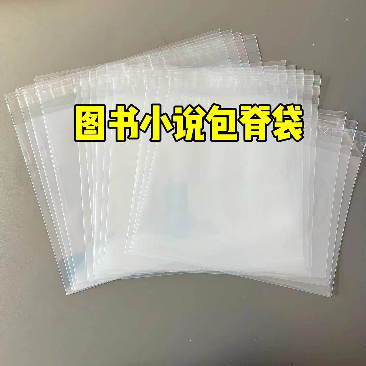 包脊袋图书保护袋自封袋自粘袋图片