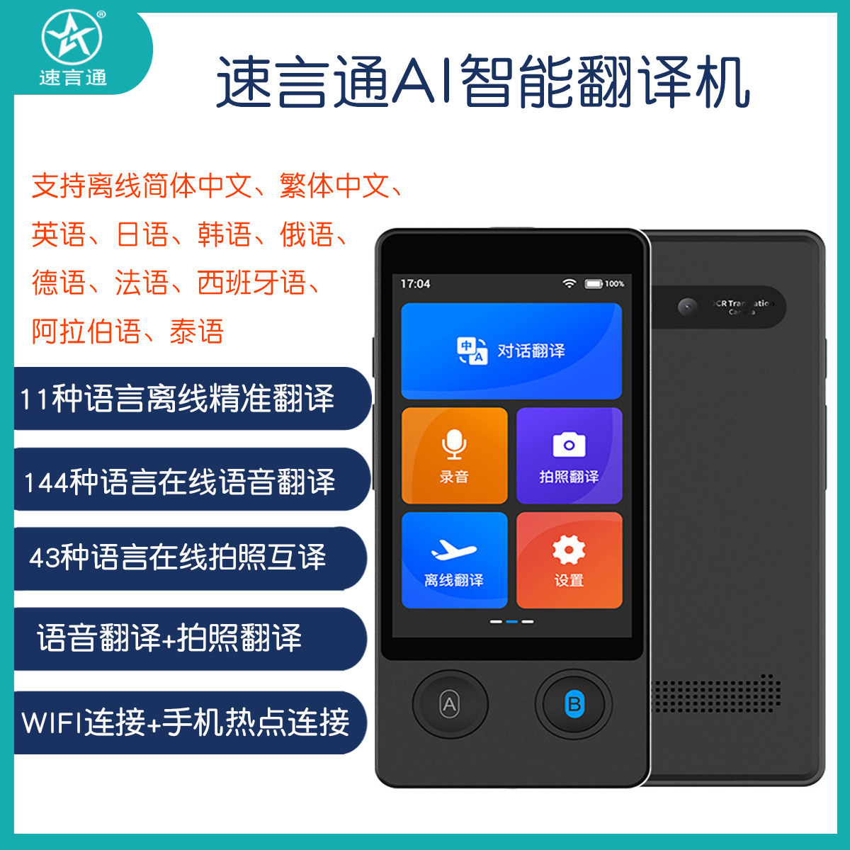 速言通智能翻译机11国语言离线俄语德语法语西班牙语阿拉伯语泰语
