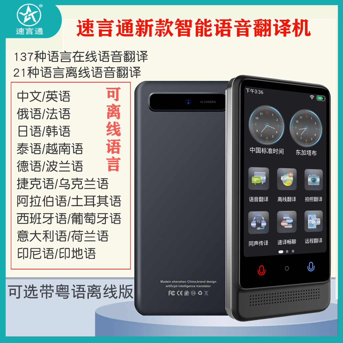 速言通国际版升级翻译机商务离线语音21种俄语西班牙语拍照翻译