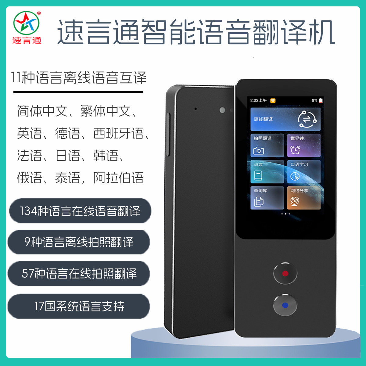 速言通越南语德俄法阿语翻译机
