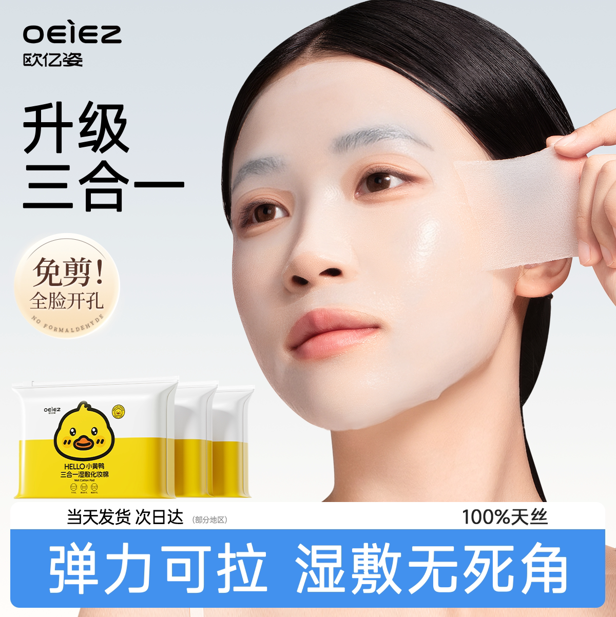 欧亿姿三合一湿敷棉敷脸专用可拉伸超薄化妆棉片脸部面膜补水卸妆