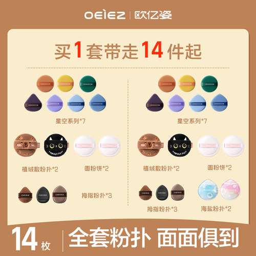 欧亿姿粉扑超值14片干湿两用