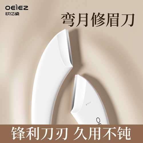 欧亿姿弯月修眉刀安全型刮眉刀