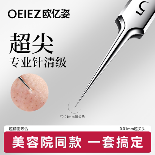 欧亿姿细胞夹黑头粉刺针夹毳毛刮闭口暗疮针美容院专用高精密镊子