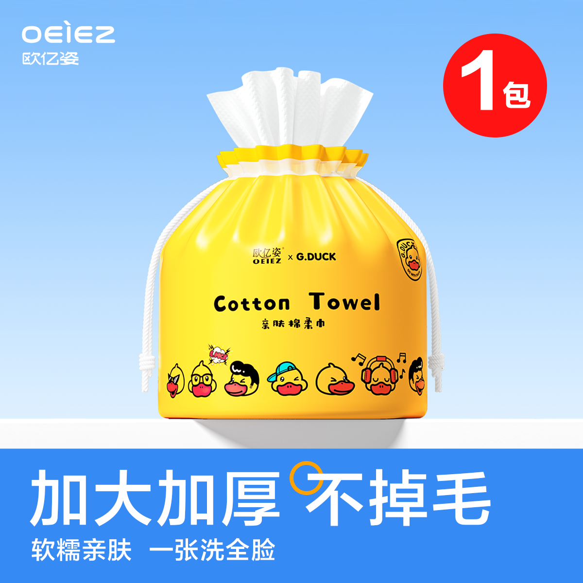 小黄鸭联名洗脸巾一次性