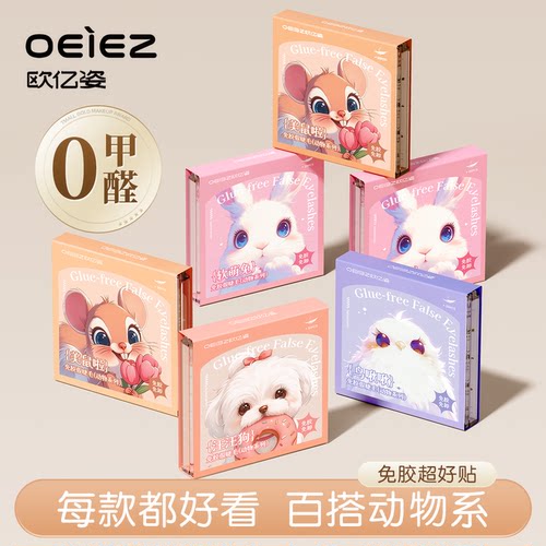 免胶！欧亿姿俏皮动物系假睫毛