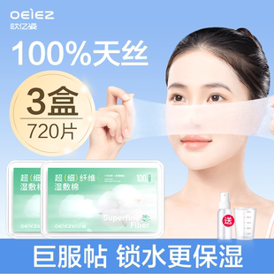 欧亿姿湿敷棉可拉伸敷脸专用开口式 补水化妆棉片超薄天丝卸妆脸部