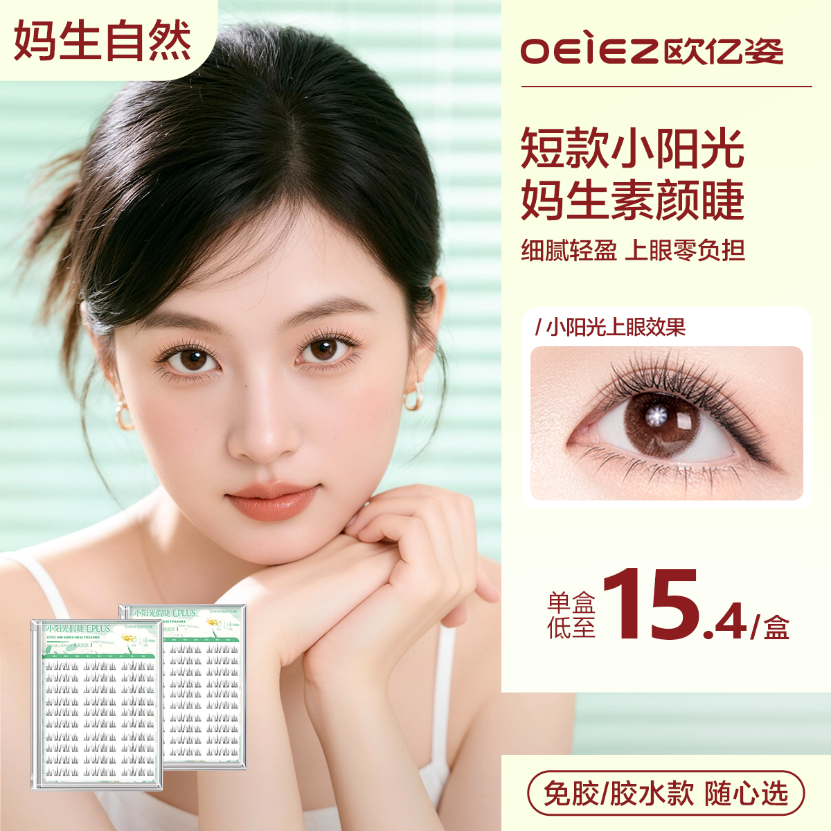 欧亿姿小阳光假睫毛仿真免胶短款婴儿弯嫁接胶水款2025新款眼睫毛