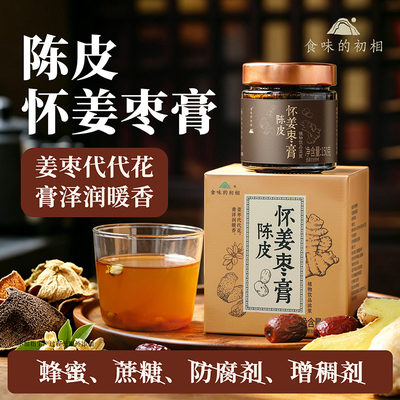 食味的初相陈皮怀姜枣膏罐装
