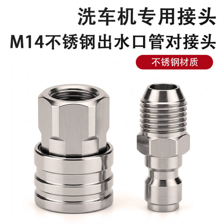 洗车机专用接头M14不锈钢快速接头