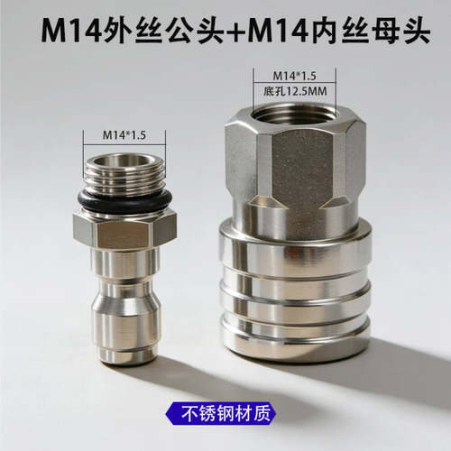 不锈钢内外丝公母头快插接头14*1.5螺纹清洗机快接头