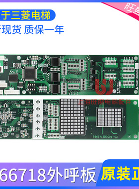 适用于三菱电梯外呼显示板P366718B000G01/G02/G106/G06/G102原装