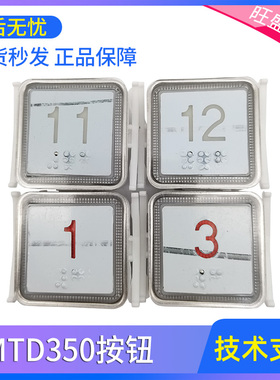 适用于奥的斯蒂森电梯按钮MTD350蓝/红光带盲文BA520/KA117B全新