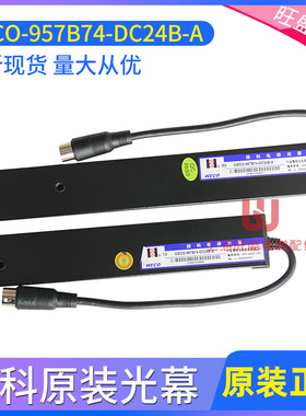 微科光幕WECO-957B74-DC24B 蒂森电梯光幕957B74 全新原装现货