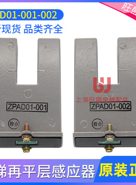 电梯再平层感应器ZPAD01-001适用三菱电梯配件ZPAD01-002光电开关