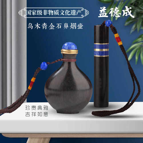 益德成鼻烟壶乌木青金石鼻烟壶送老公送领导非遗生日春节过年礼品