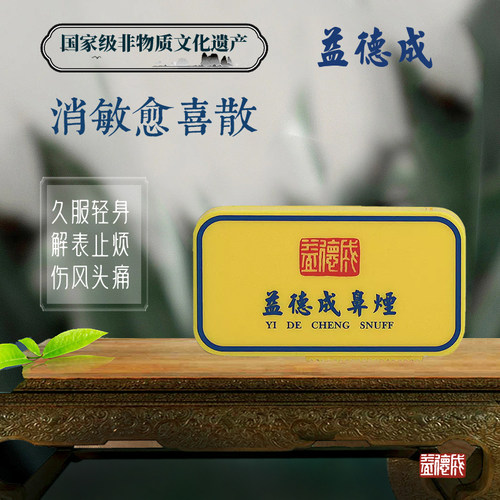益德成消敏愈喜散含桂皮防风荆芥闻药香益气散中药鼻烟粉非遗礼品