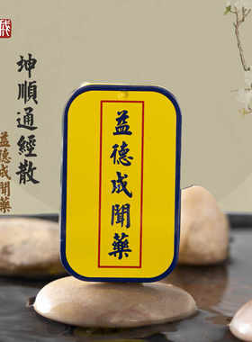 益德成闻药坤顺通经散 天津老字号鼻烟粉非物质文化遗产礼品
