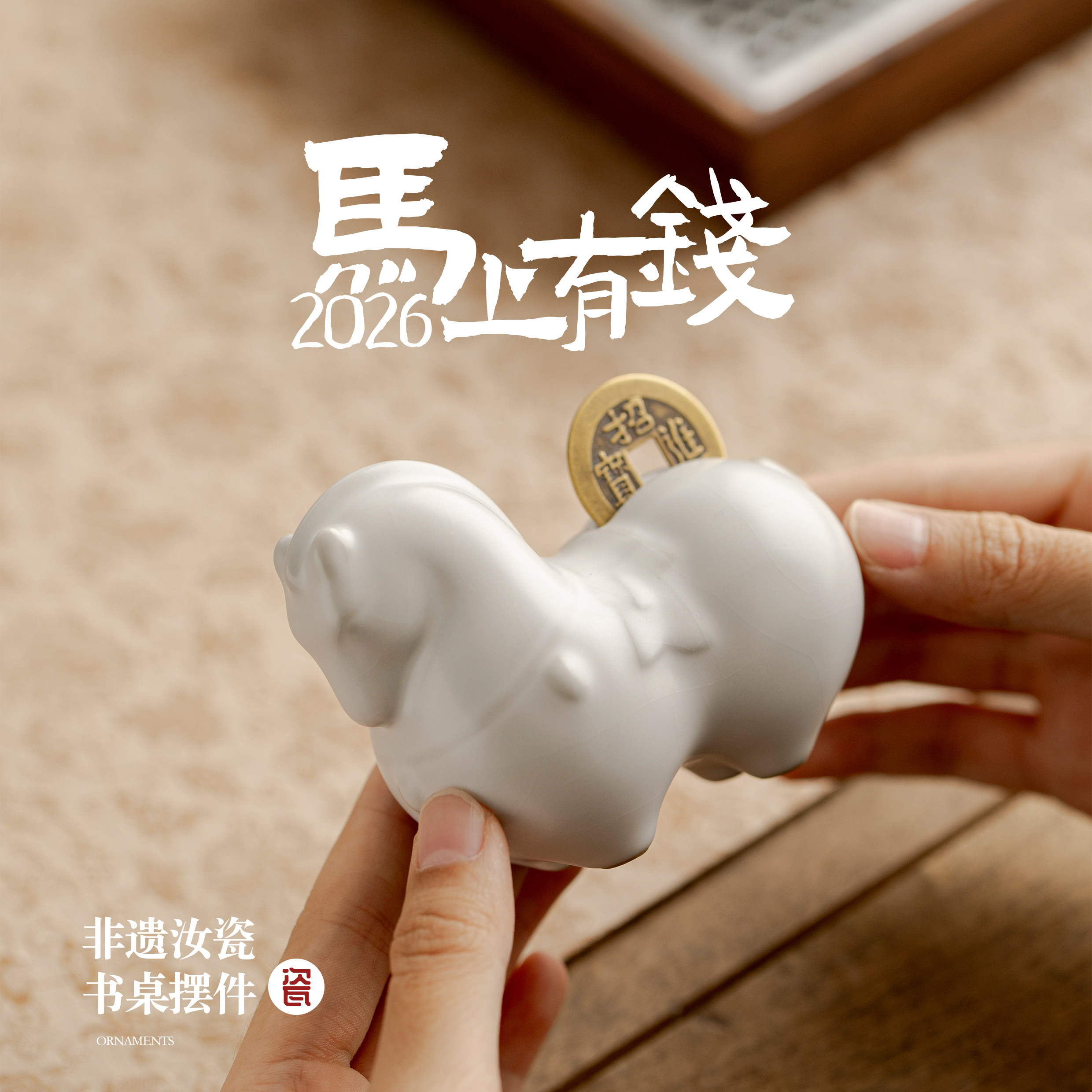 汝瓷马上转（赚）钱2026年马年生肖有钱马汝窑茶宠摆件国潮礼物,家居饰品,桌面摆件,淘宝优惠券,粉丝福利购,淘宝优惠卷