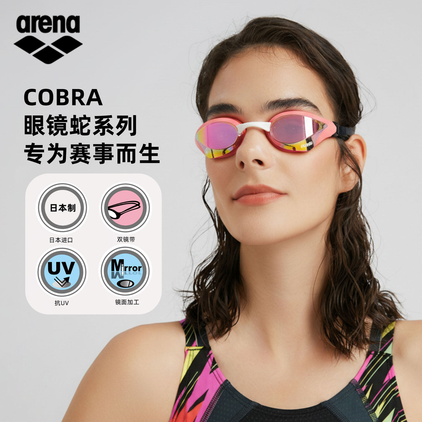 arena阿瑞娜眼镜蛇系列泳镜防紫外线防晒进口男女通用2026新品