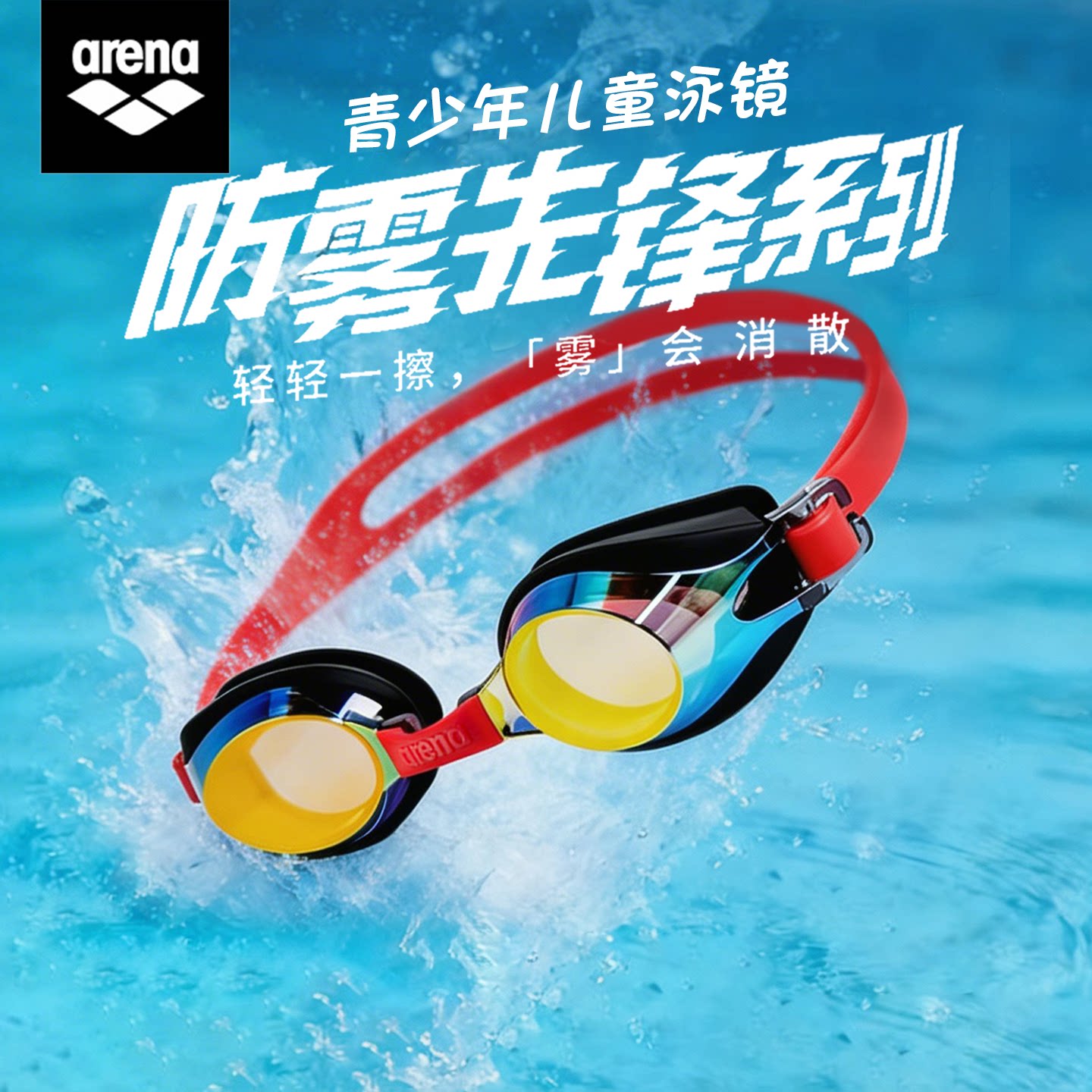 arena阿瑞娜儿童青少年进口泳镜