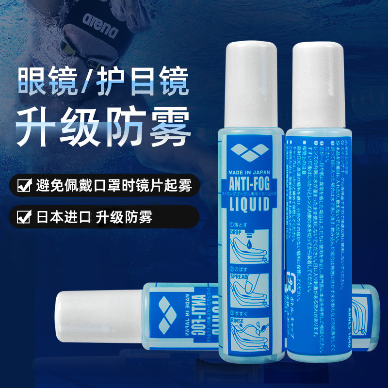 进口arena阿瑞娜防雾剂高清泳镜除雾防起雾涂喷剂游泳装备