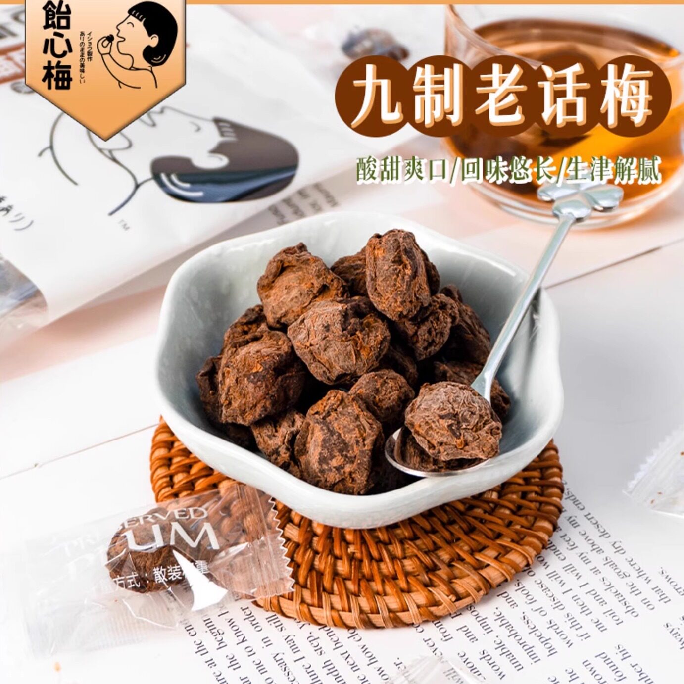 饴心梅九制老话梅有核酸甜梅肉儿时怀旧休闲小吃儿童零食