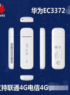 华为EC3372-871电信天翼4G无线上网数据卡终端卡托Ec3372续费