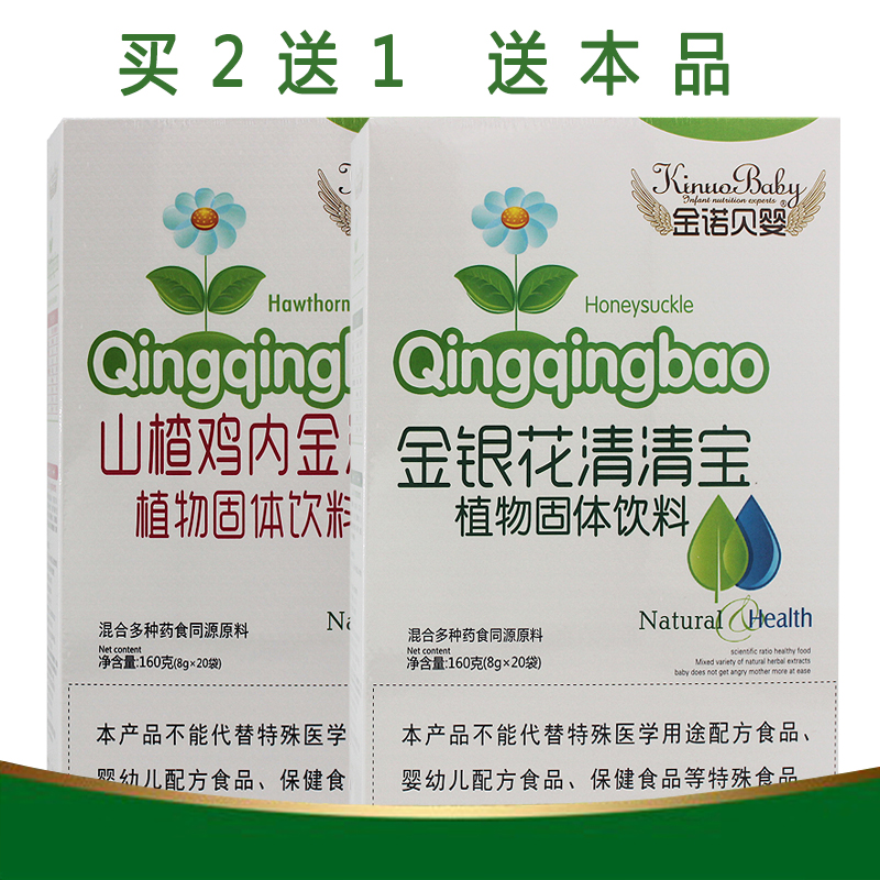 买二送一金银花清清宝钙铁锌菊花晶山楂鸡内金清清宝易冲泡独立装