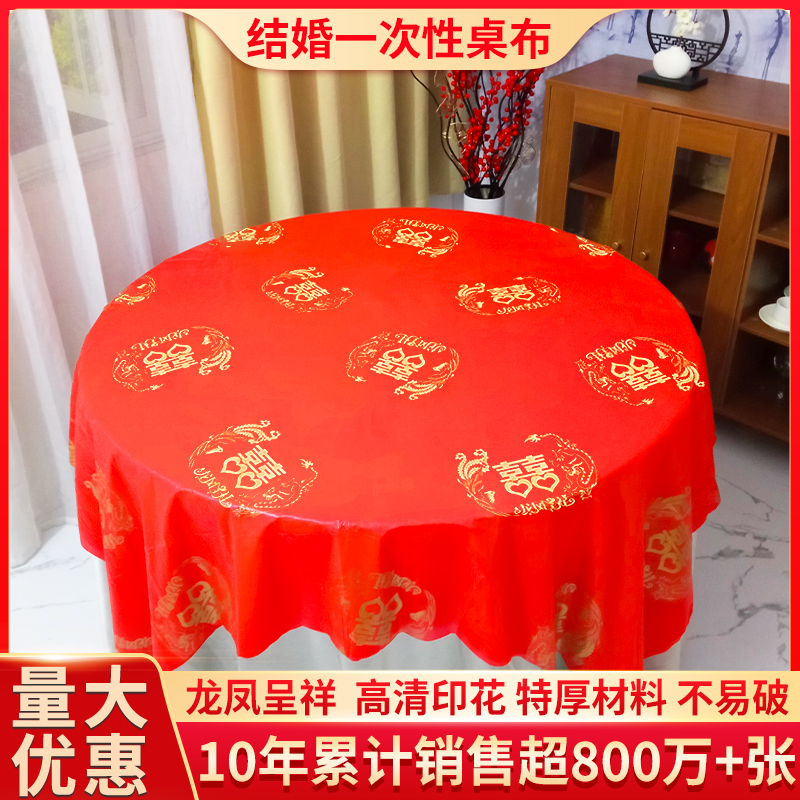 一次性桌布结婚圆桌红色乔迁台布