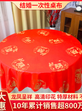 一次性桌布结婚红色加厚婚礼婚宴乔迁用喜事圆桌方桌农村酒席台布