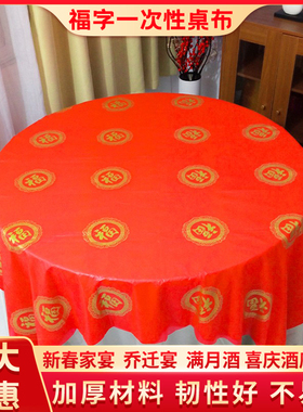一次性桌布圆桌春节乔迁新居搬家用结婚喜事过年红色福字新年台布