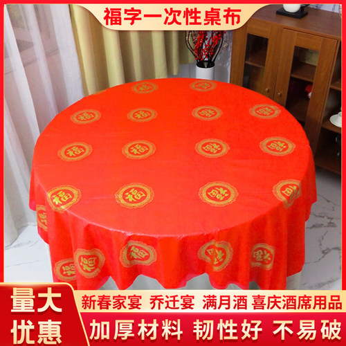 一次性桌布乔迁新居搬家福字台布