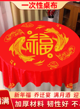 新年一次性桌布加厚乔迁新居搬家红色喜庆寿宴福字圆桌满月酒台布